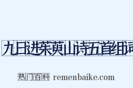 九日进茱萸山诗五首组词是什么意思的图片
